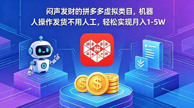闷声发财的拼多多虚拟类目，机器人操作发货不用人工，轻松实现月入 1-5W-知峰社