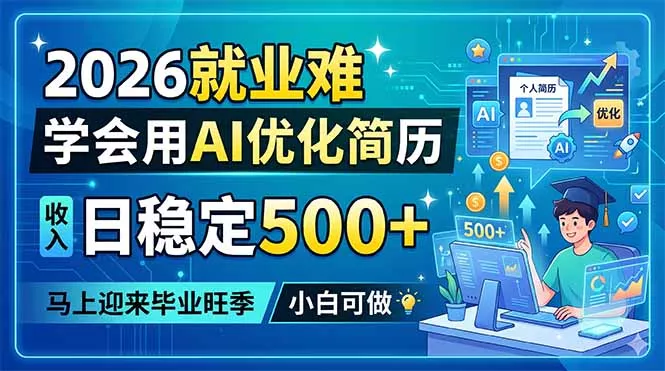 2026就业难，学会用AI优化简历，日稳定500+，马上迎来毕业旺季，小白可做-知峰社