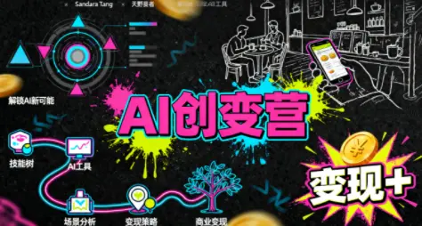 从0到1学AI：能落地、能赚钱的全场景实战课-知峰云课