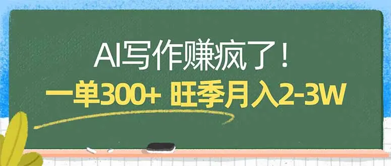 AI写作赚疯了！一单300+，小白照搬模板，旺季月入2-3W-知峰社