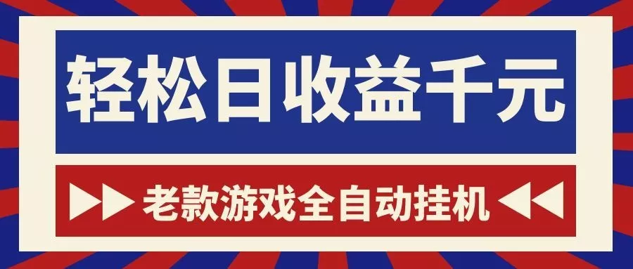 老款游戏全自动挂机，轻松日收益1000+，一个适合普通人上手的项目！-知峰社