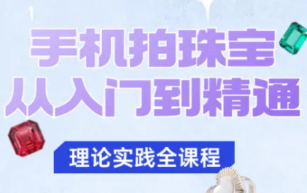 青柠老师·手机拍珠宝从入门到精通-知峰云课