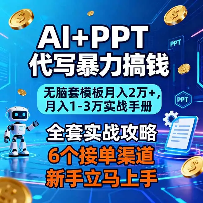 AI+PPT代写暴力搞钱：无脑套模板月入2万+，月入1-3万实战手册-知峰研习社