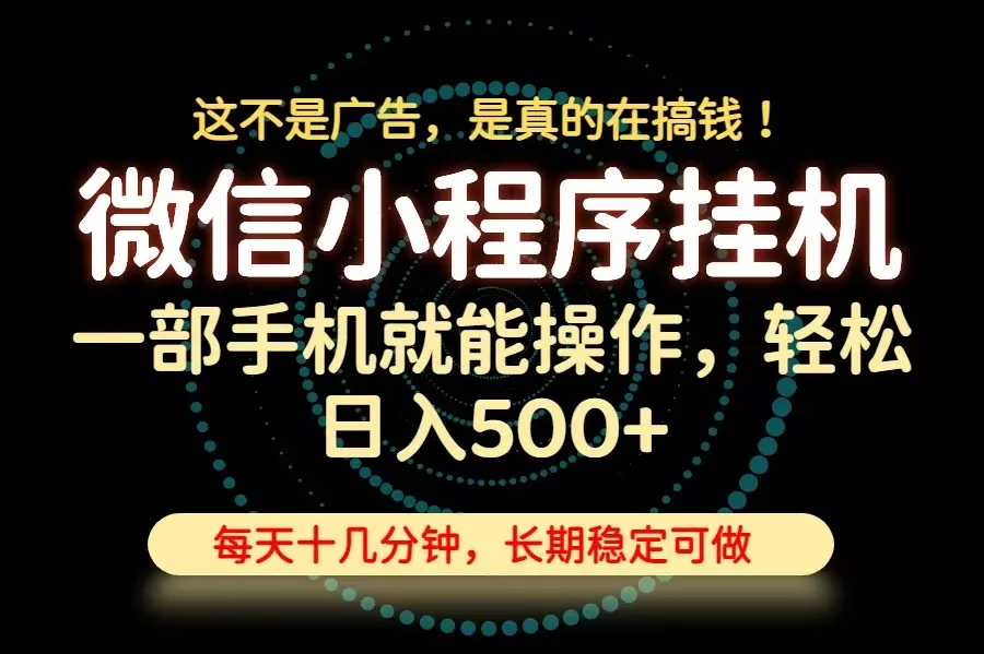 26年下半年最新小程序挂机,只需一部手机,轻松日入500+,长期稳定可做-知峰社