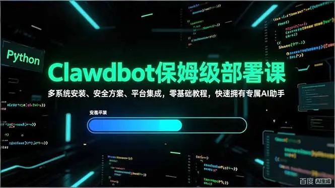 Clawdbot保姆级部署课,多系统安装、安全方案、平台集成,零基础教程,快速拥有专属AI助手-知峰研习社