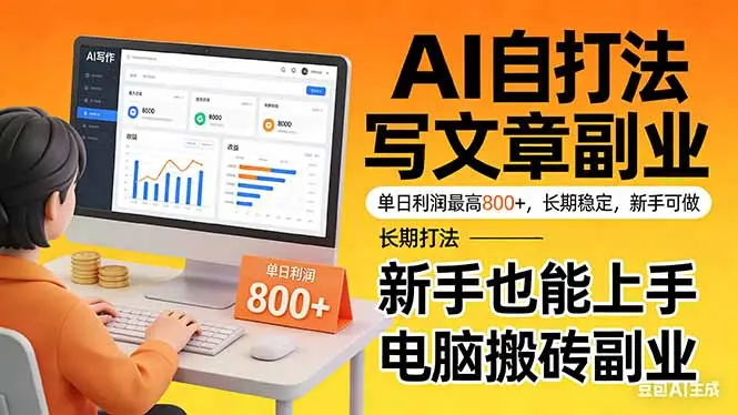靠 AI 自动写文章，单日利润最高800+，长期打法，新手也能上手，电脑搬砖副业-知峰研习社