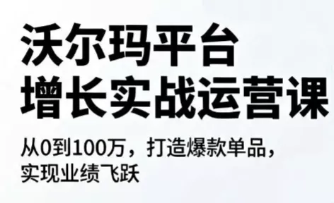沃尔玛平台增长的实战运营课-知峰社