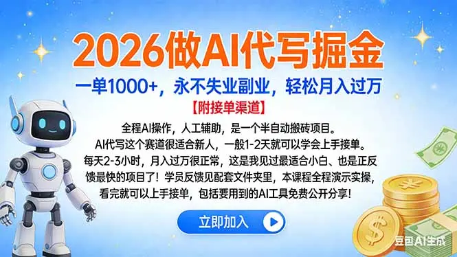 2026做AI代写掘金，一单1000+，永不失业副业，轻松月入过万-知峰研习社