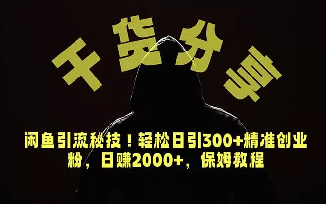 价值6980的干货分享，闲鱼引流秘技！轻松日引300+精准创业粉，2年翻身实现财务自由-知峰社