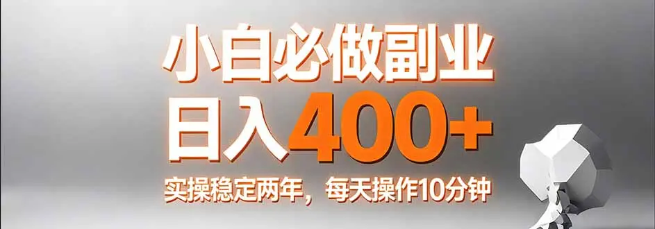 小白必做副业日入400+,真实实操稳定两年,每天操作10分钟-知峰研习社