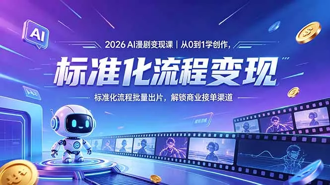 2026AI漫剧变现课｜从0到1学创作，标准化流程批量出片，解锁商业接单渠道-知峰社