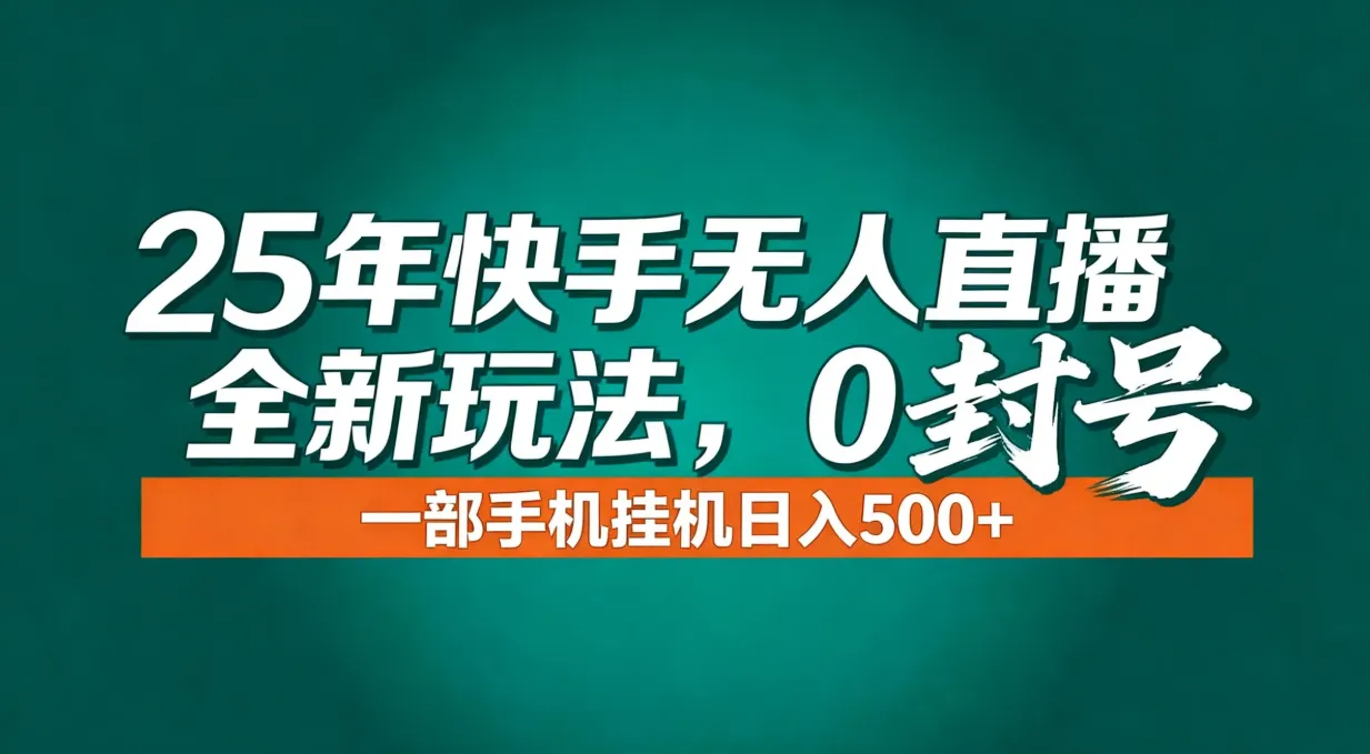 年底流量风口：快手无人直播全新玩法，一部手机挂机日入500+-知峰社
