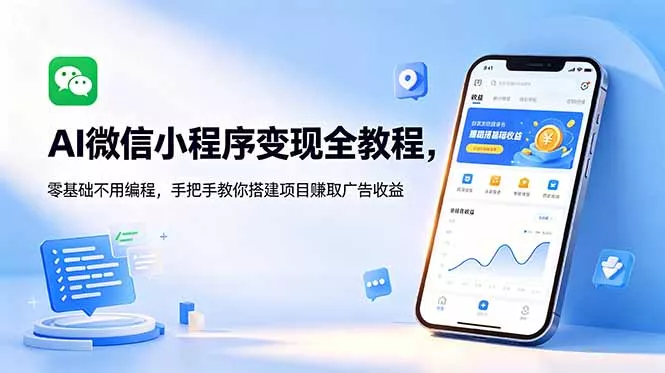 AI微信小程序变现全教程，零基础不用编程，手把手教你搭建项目赚取广告收益-知峰社