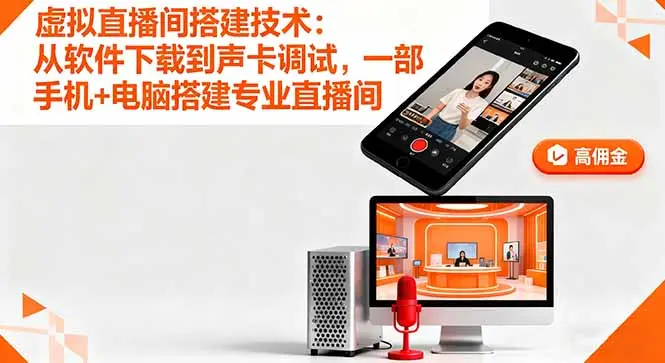 虚拟直播间搭建技术：从软件下载到声卡调试,一部手机+电脑搭建专业直播间-知峰社