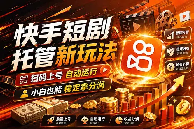 快手短剧蓝海赛道，全托管自动发布，多号操作轻松放大收益-知峰社