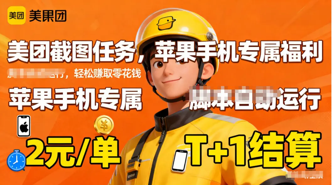 苹果手机专属掘金美团截图，2元一个任务-知峰云课