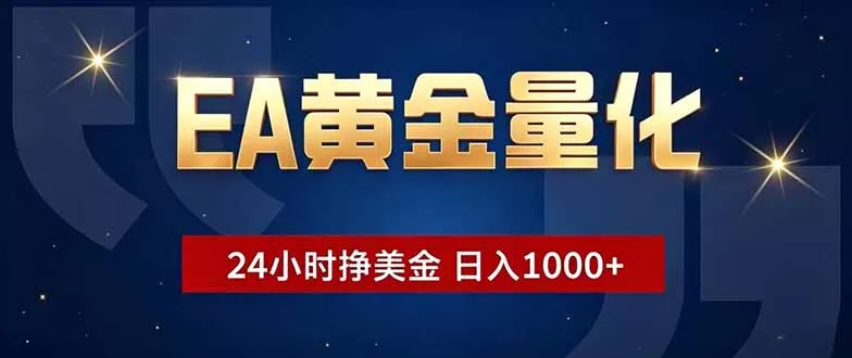 EA黄金量化，24小时不间断挣美金，小白轻松操作，日入1000+-知峰社