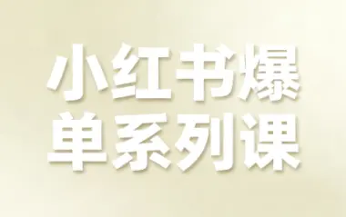 尼采老师·小红书爆单系列课-知峰云课