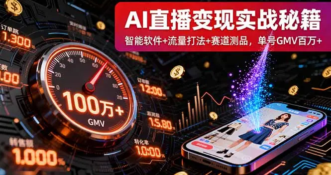 AI直播变现实战9月线下课：智能软件+流量打法+赛道测品，单号GMV百万+-知峰社