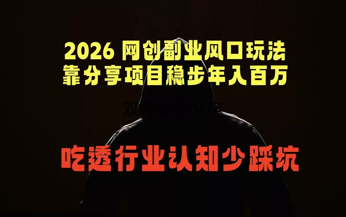 2026 网创副业风口玩法，靠分享项目稳步年入百万，吃透行业认知少踩坑-知峰社