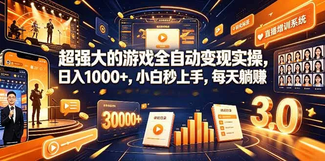 学生/副业党专属游戏项目，AI自动量化，碎片时间操作，月入过万-知峰社