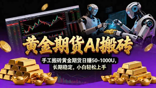 【黄金期货AI搬砖】AI操盘手技术Vegas交易技术+聪明软件, 黄金期货日赚50-1000U, 长期稳定-知峰研习社
