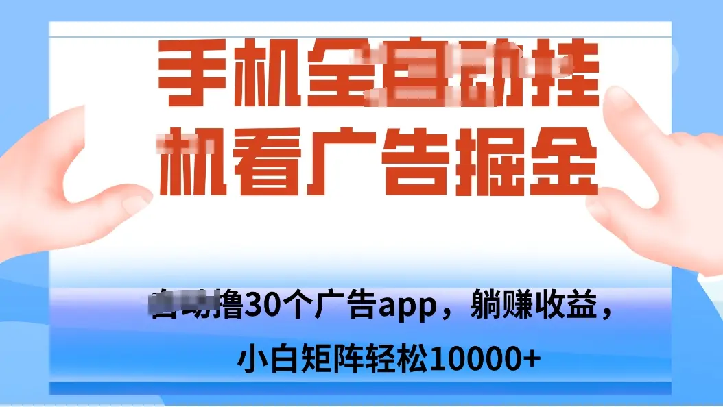 手机自.动卦机撸30个广告APP平台，单机200+，矩阵去做轻松10000+-知峰云课