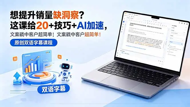 想提升销量缺洞察?这课给 20 + 技巧 + AI 加速,文案戳中客户超简单!【原创双语字幕】-知峰社