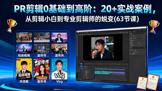 PR剪辑0基础到高阶：20+实战案例，从剪辑小白到专业剪辑师的蜕变(63节课-知峰社