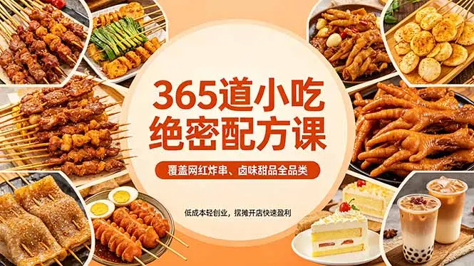 365道小吃绝密配方课：覆盖网红炸串、卤味甜品全品类，低成本轻创业，摆摊开店快速盈利-知峰社