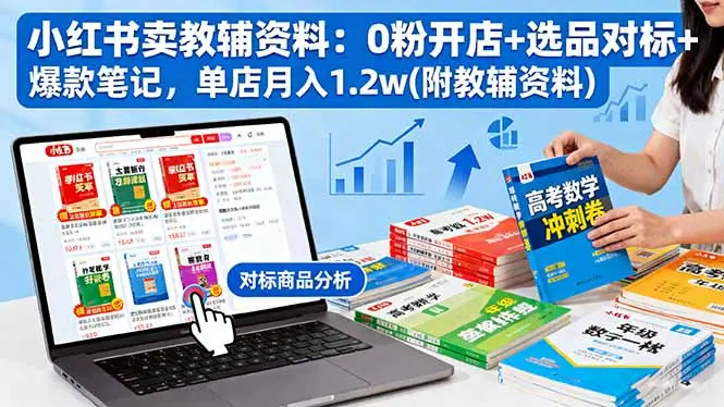 小红书卖教辅资料：0粉开店+选品对标+爆款笔记，单店月入1.2w(附教辅资料-知峰社