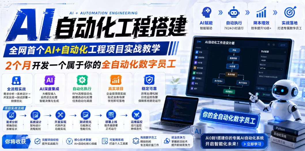 AI自动化工程全栈实战：2个月开发全自动化数字员工，大模型+工作流+RPA+部署一站式掌握-知峰社