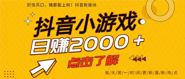 2025年爆火的抖音小游戏项目，一部手机日入2000+-知峰社