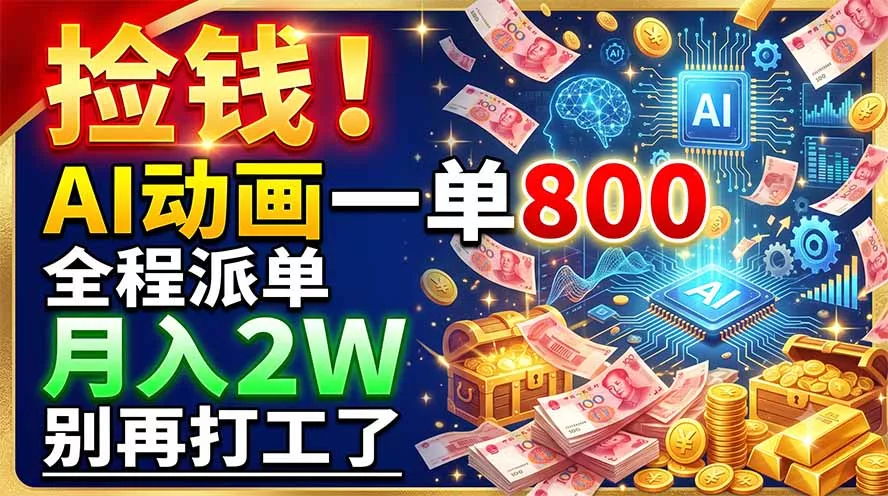 捡钱!AI动画一单800,全程派单,月入2W,别再打工了-知峰社