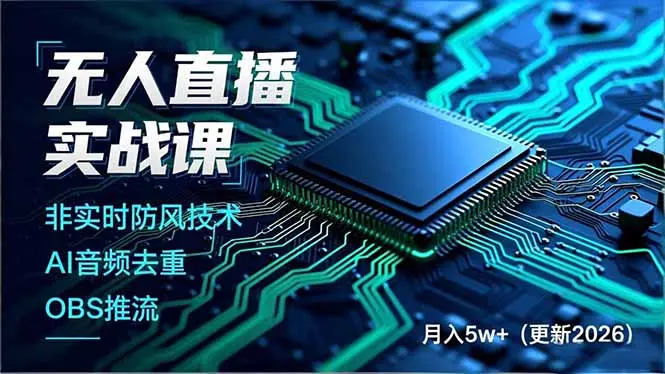 无人直播实战课，非实时防风技术、AI音频去重、OBS推流，建立技术壁垒，月入5w+(更新2026-知峰研习社