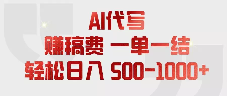 AI代写赚稿费，一单一结，小白宝妈也能轻松日入500-1000+-知峰社