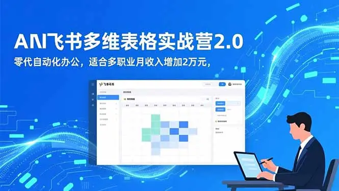AI+飞书多维表格实战营2.0：零代码自动化办公，适合多职业月收入增加2万元-知峰研习社