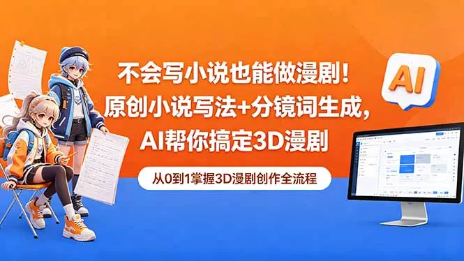 不会写小说也能做漫剧！原创小说写法+分镜词生成，AI帮你搞定3D漫剧-知峰社