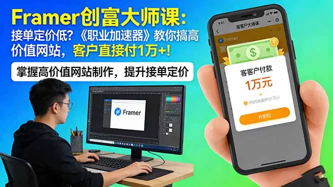 Framer 创富大师课：接单定价低？《职业加速器》教你搞高价值网站，客户直接付 1 万 +-知峰研习社