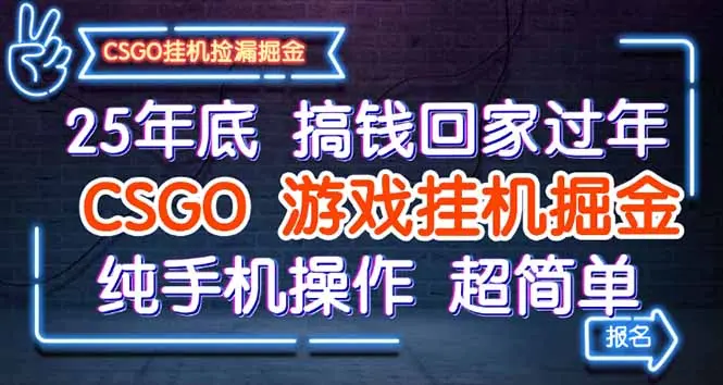 25年底搞钱回家过年，CSGO游戏挂机掘金，纯手机操作超简单-知峰社