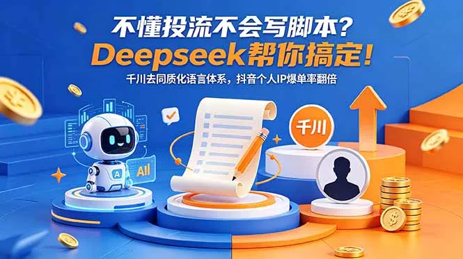 不懂投流不会写脚本？Deepseek帮你搞定！千川去同质化语言体系，抖音个人IP爆单率翻倍-知峰社