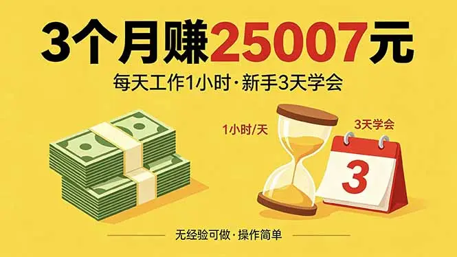 3个月赚钱25007元，每天工作1个小时，新手3天全部学会！-知峰社