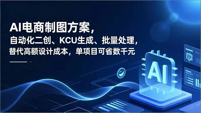 AI电商制图方案，自动化二创、SKU生成、批量处理，替代高额设计成本，单项目可省数千元-知峰研习社
