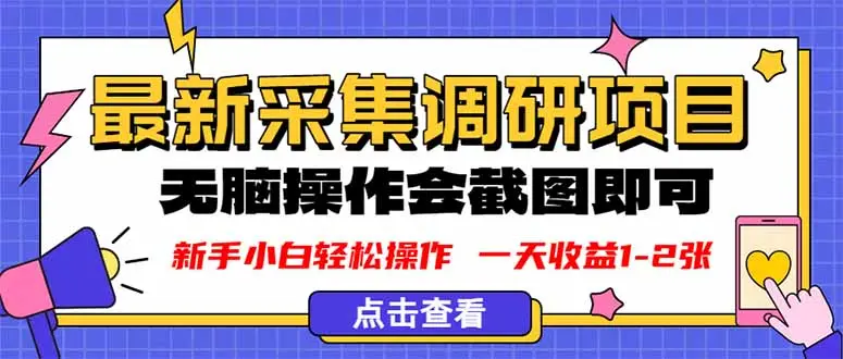 新版采集调研项目，截图上传即可，无脑操作，日收益1-2张-知峰社