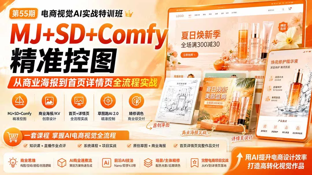 电商视觉 AI实战训练营第55期：MJ+SD+Comfy精准控图，从商业海报到首页详情页全流程实战-知峰社