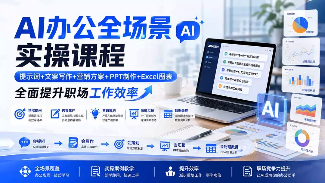 AI办公全场景实操课程:提示词+文案写作+营销方案+PPT制作+Excel图表,全面提升职场工作效率-知峰社