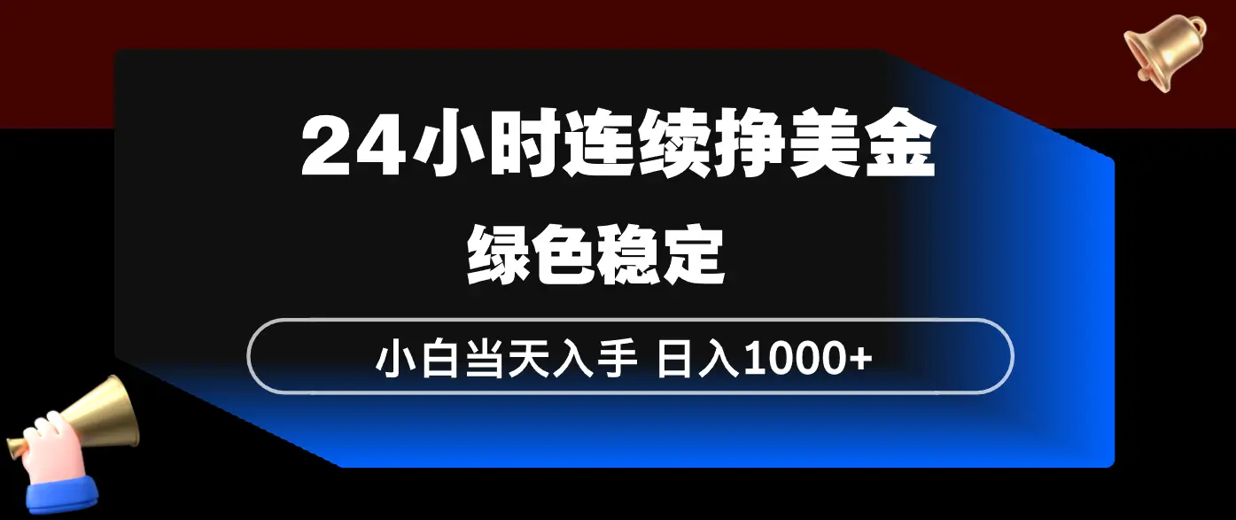 24小时连续断挣美金,小白当天上手,简单易操作,绿色稳定,日入1000+-知峰研习社