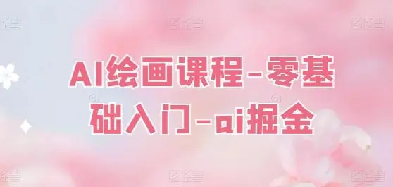 AI绘画课程-零基础入门-ai掘金-知峰社