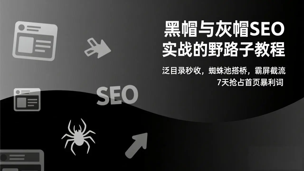 黑帽与灰帽SEO实战的野路子教程:泛目录秒收,蜘蛛池搭桥,霸屏截流,7天抢占首页暴利词-知峰研习社