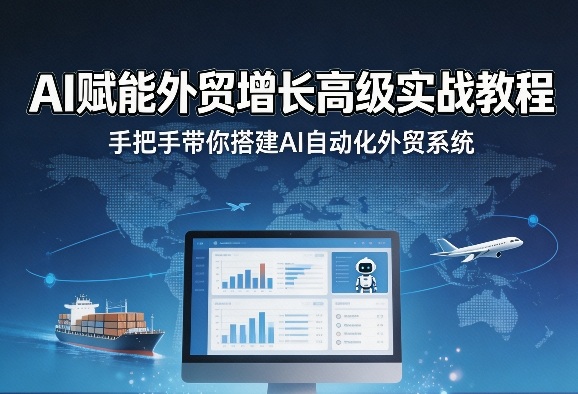 AI赋能外贸增长高级实战教程，手把手带你搭建AI自动化外贸系统-知峰研习社